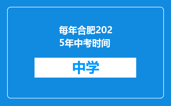 每年合肥2025年中考时间