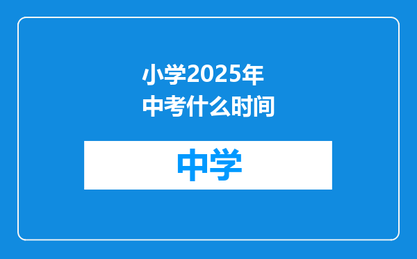 小学2025年中考什么时间