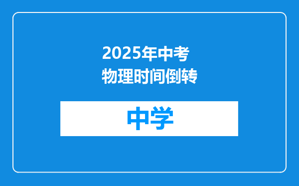 2025年中考物理时间倒转