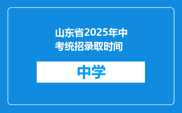 山东省2025年中考统招录取时间