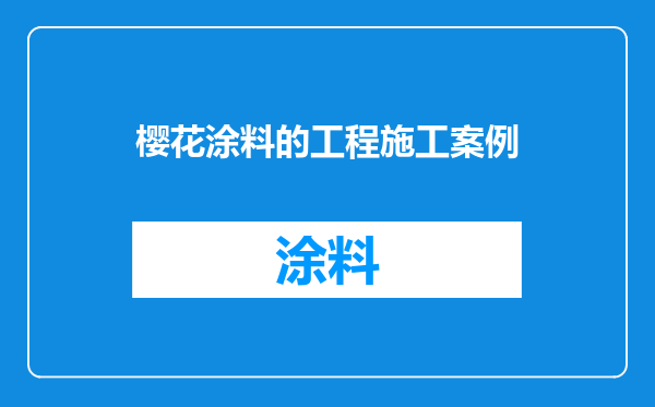 樱花涂料的工程施工案例