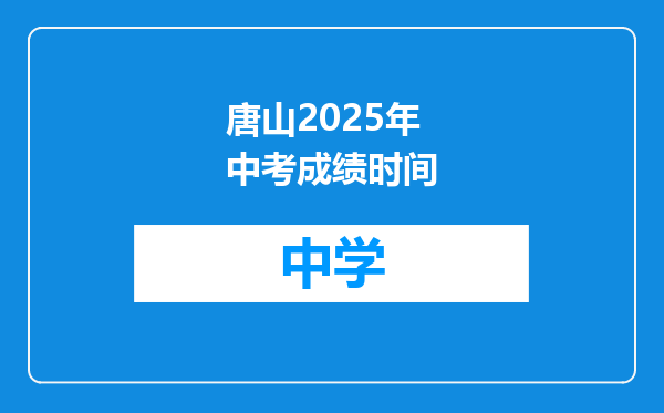 唐山2025年中考成绩时间