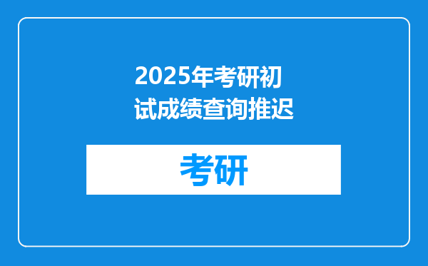 2025年考研初试成绩查询推迟