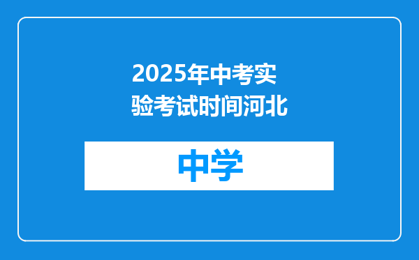 2025年中考实验考试时间河北
