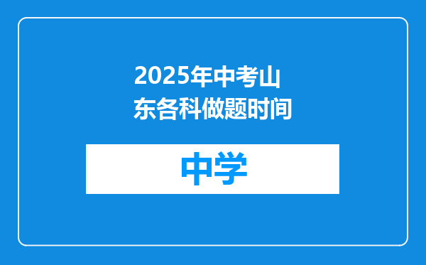 2025年中考山东各科做题时间