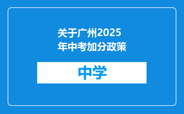 关于广州2025年中考加分政策