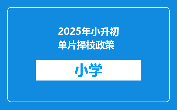 2025年小升初单片择校政策
