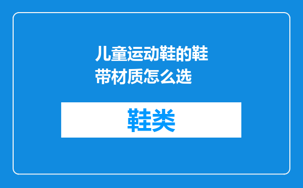 儿童运动鞋的鞋带材质怎么选
