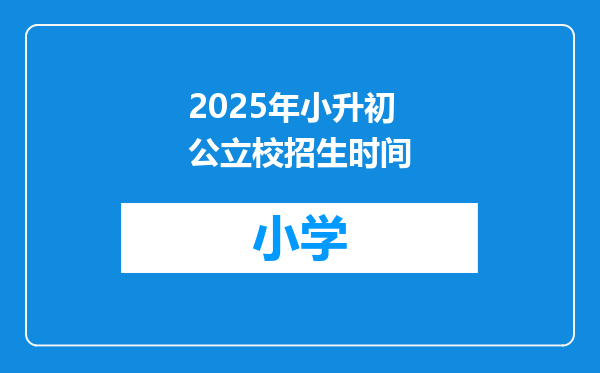 2025年小升初公立校招生时间
