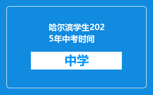 哈尔滨学生2025年中考时间