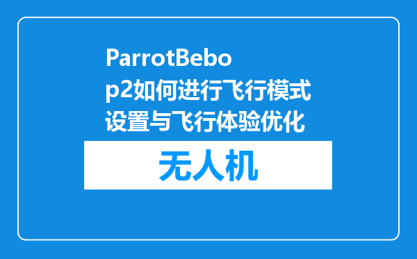 ParrotBebop2如何进行飞行模式设置与飞行体验优化