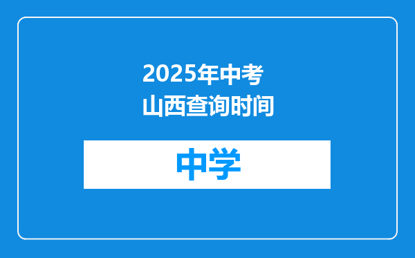 2025年中考山西查询时间