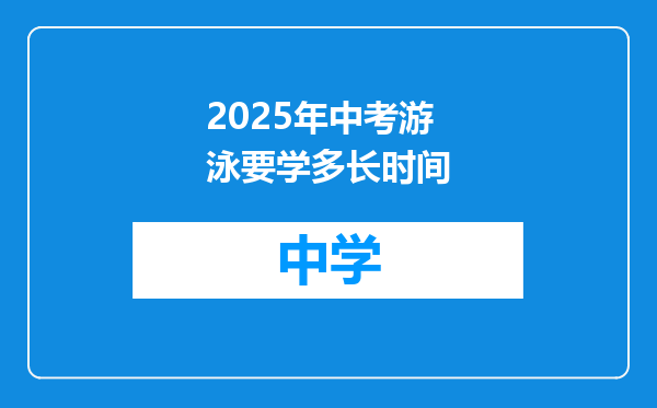 2025年中考游泳要学多长时间