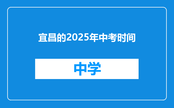 宜昌的2025年中考时间