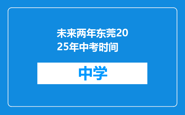 未来两年东莞2025年中考时间