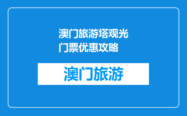 澳门旅游塔观光门票优惠攻略