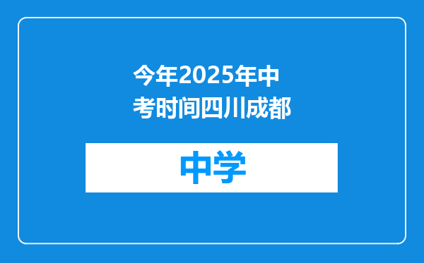 今年2025年中考时间四川成都