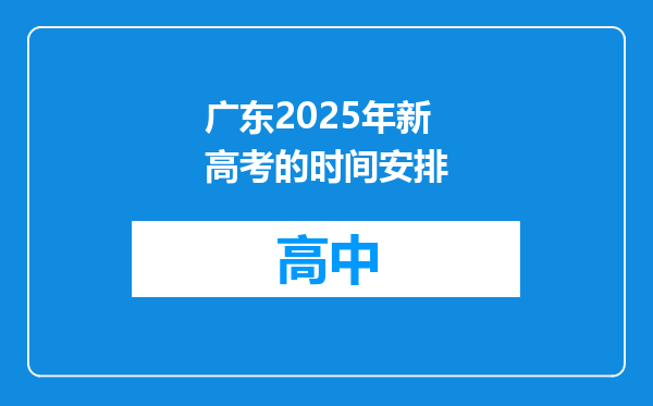 广东2025年新高考的时间安排