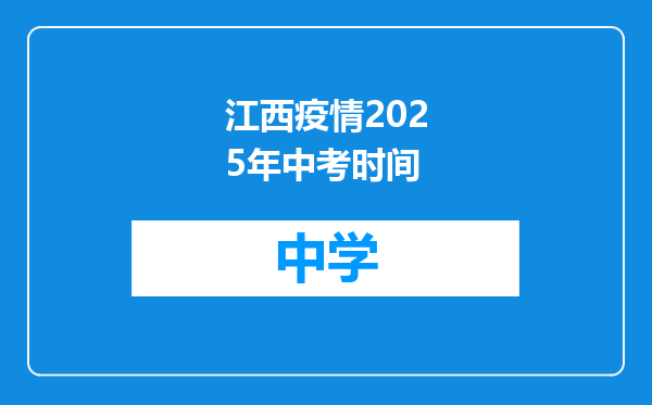 江西疫情2025年中考时间