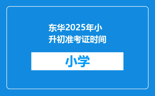 东华2025年小升初准考证时间