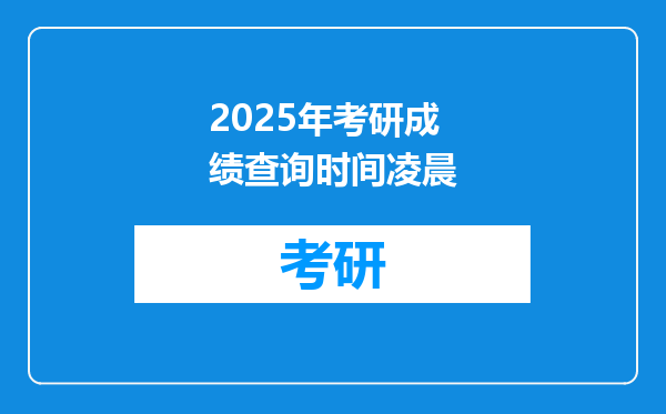 2025年考研成绩查询时间凌晨