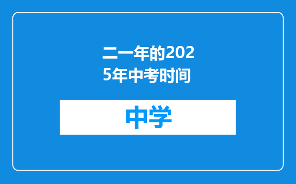 二一年的2025年中考时间