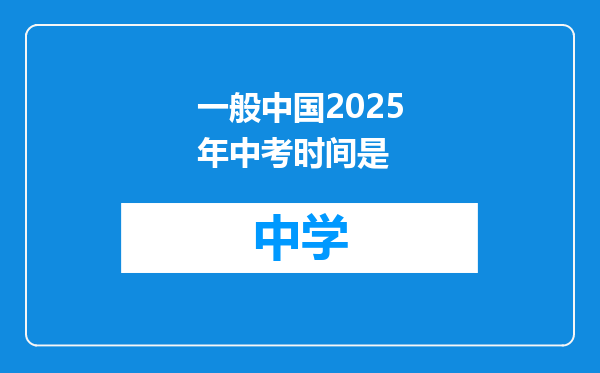 一般中国2025年中考时间是