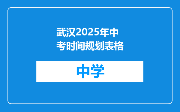 武汉2025年中考时间规划表格