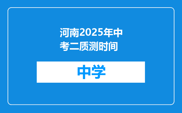 河南2025年中考二质测时间