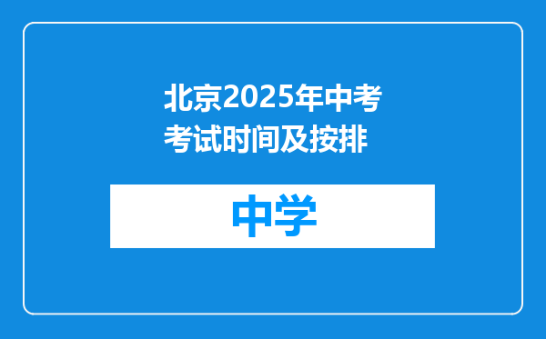 北京2025年中考考试时间及按排