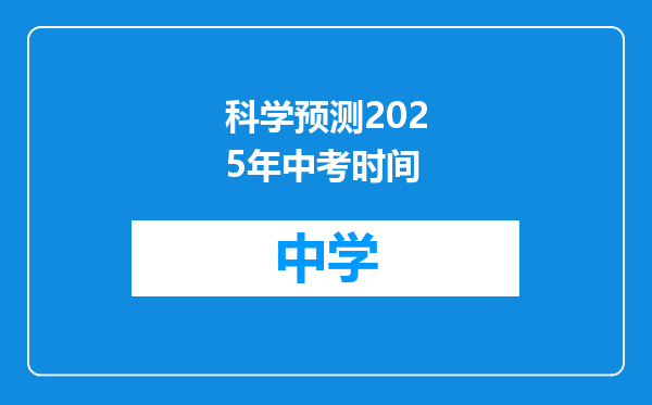 科学预测2025年中考时间