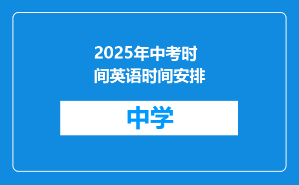 2025年中考时间英语时间安排