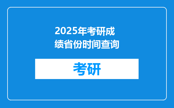 2025年考研成绩省份时间查询