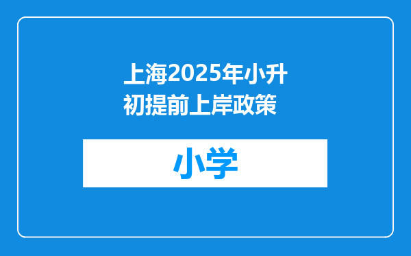 上海2025年小升初提前上岸政策