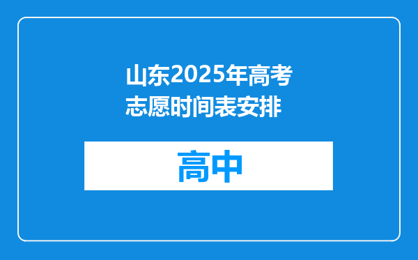山东2025年高考志愿时间表安排