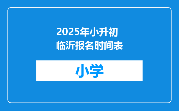 2025年小升初临沂报名时间表