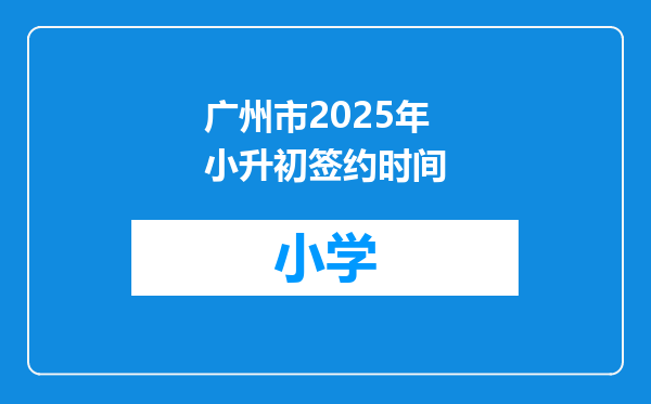 广州市2025年小升初签约时间