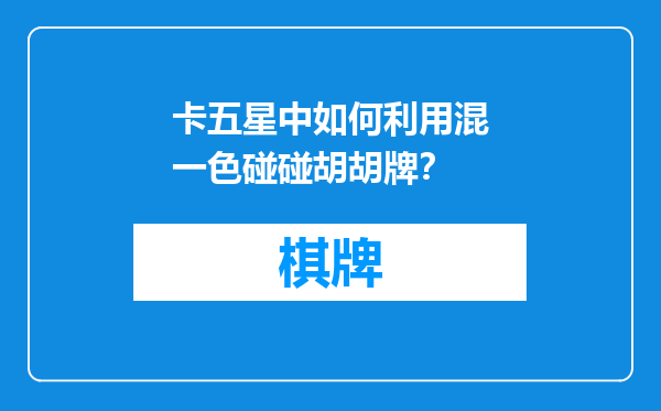 卡五星中如何利用混一色碰碰胡胡牌？