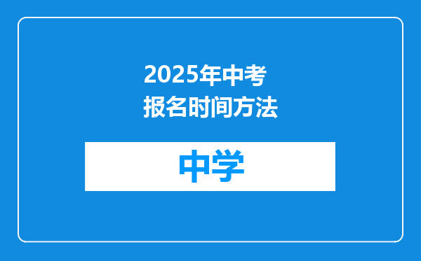 2025年中考报名时间方法