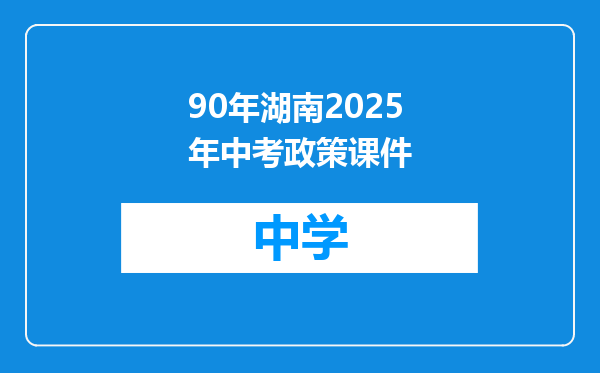 90年湖南2025年中考政策课件