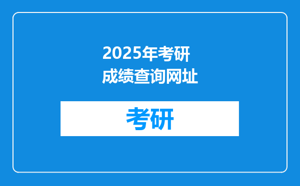 2025年考研成绩查询网址