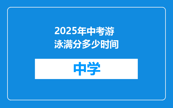 2025年中考游泳满分多少时间
