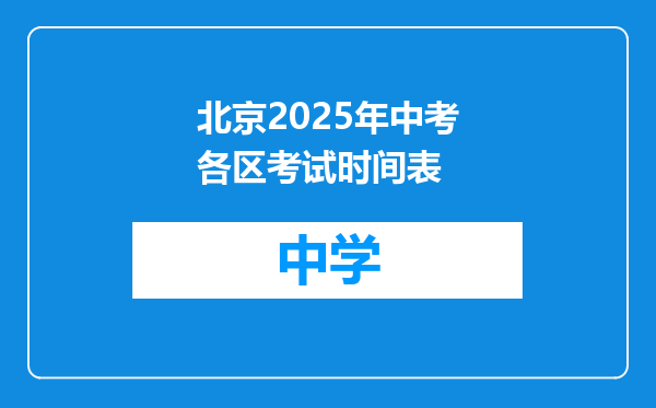 北京2025年中考各区考试时间表