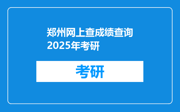 郑州网上查成绩查询2025年考研