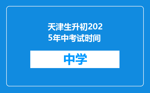 天津生升初2025年中考试时间