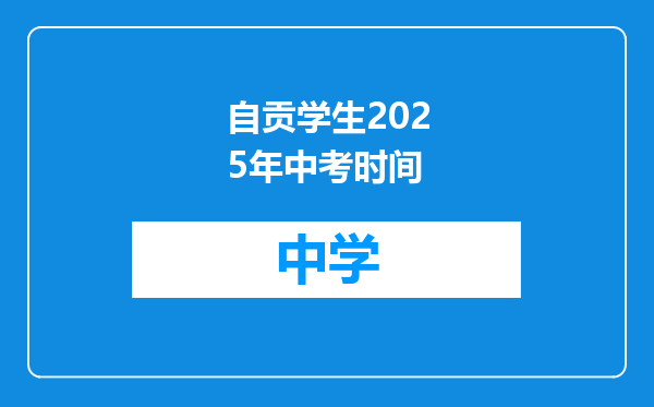 自贡学生2025年中考时间
