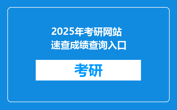 2025年考研网站速查成绩查询入口