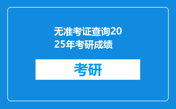无准考证查询2025年考研成绩