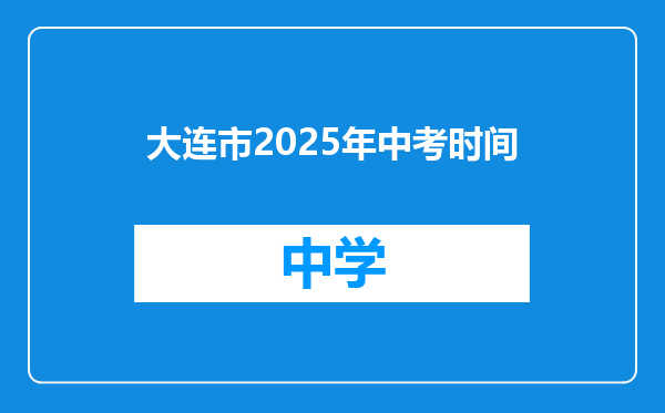 大连市2025年中考时间
