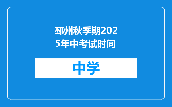 邳州秋季期2025年中考试时间